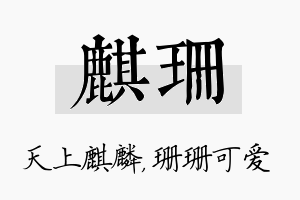 麒珊名字的寓意及含义