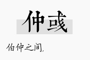 仲彧名字的寓意及含义