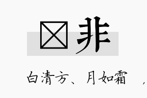 皛非名字的寓意及含义