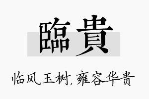 临贵名字的寓意及含义