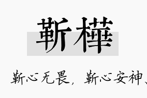 靳桦名字的寓意及含义