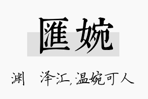 汇婉名字的寓意及含义