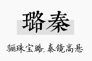 璐秦名字的寓意及含义