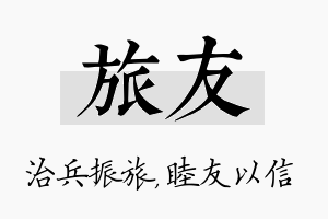 旅友名字的寓意及含义