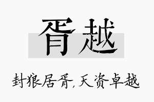 胥越名字的寓意及含义