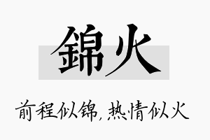 锦火名字的寓意及含义