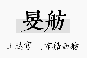 旻舫名字的寓意及含义