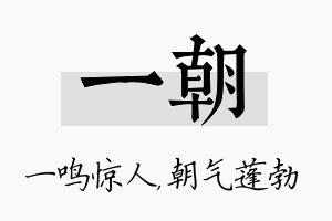 一朝名字的寓意及含义