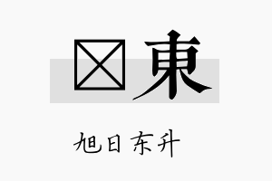 楗东名字的寓意及含义