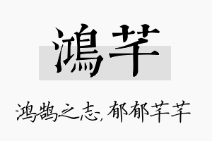 鸿芊名字的寓意及含义