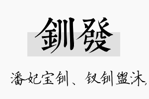 钏发名字的寓意及含义