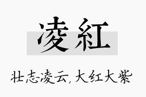 凌红名字的寓意及含义