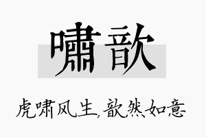 啸歆名字的寓意及含义