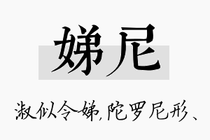 娣尼名字的寓意及含义