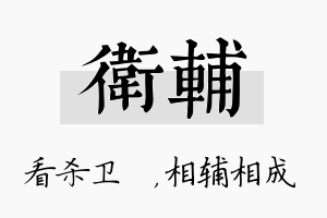 卫辅名字的寓意及含义