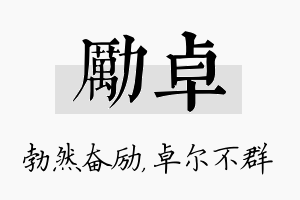 励卓名字的寓意及含义