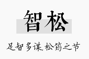 智松名字的寓意及含义