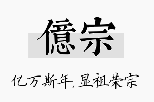 亿宗名字的寓意及含义