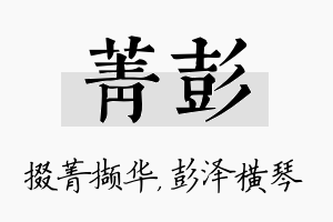 菁彭名字的寓意及含义