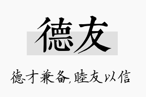 德友名字的寓意及含义