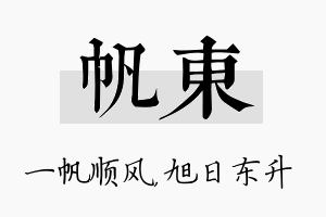 帆东名字的寓意及含义