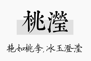 桃滢名字的寓意及含义