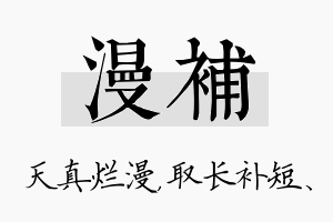 漫补名字的寓意及含义