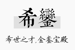 希銮名字的寓意及含义