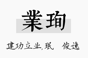 业珣名字的寓意及含义