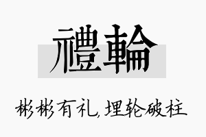 礼轮名字的寓意及含义