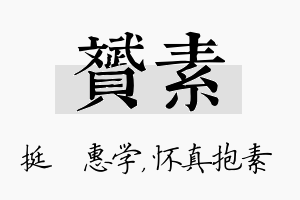 赟素名字的寓意及含义