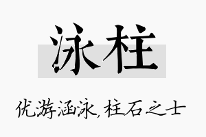 泳柱名字的寓意及含义