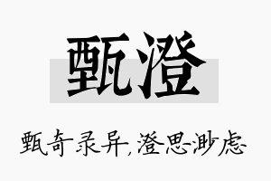 甄澄名字的寓意及含义