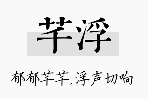 芊浮名字的寓意及含义