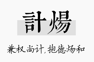 计炀名字的寓意及含义