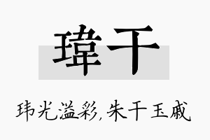 玮干名字的寓意及含义