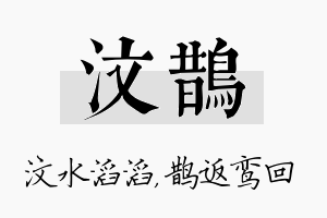 汶鹊名字的寓意及含义