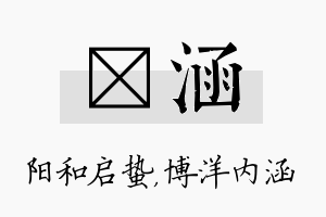 啟涵名字的寓意及含义