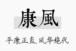 康风名字的寓意及含义