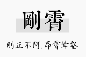 刚霄名字的寓意及含义