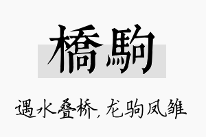 桥驹名字的寓意及含义