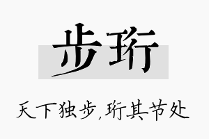 步珩名字的寓意及含义