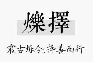 烁择名字的寓意及含义