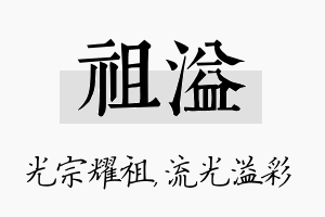 祖溢名字的寓意及含义