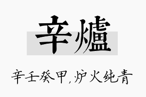 辛炉名字的寓意及含义