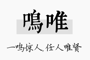 鸣唯名字的寓意及含义