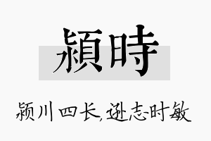 颍时名字的寓意及含义