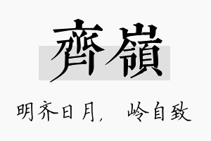 齐岭名字的寓意及含义