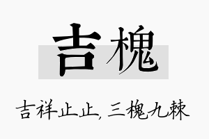 吉槐名字的寓意及含义