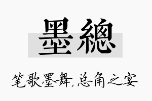 墨总名字的寓意及含义